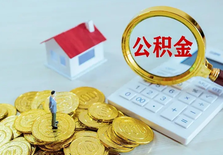 阿拉善盟中介靠什么提取了公积金（欠了很多网贷想用公积金还）